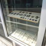 お惣菜の店　ふるや - 外のショーケース(2013.5)