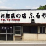 お惣菜の店　ふるや - 外観(2013.5)