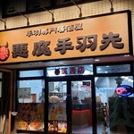 悪魔手羽先居酒屋 - 