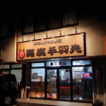 悪魔手羽先居酒屋 - 