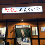 めんくい亭 - 店舗入口