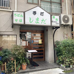 手打 しまだ - 店構え。初めてこの裏道に入った。