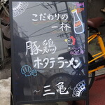 ラーメン 三亀 - 看板ボード1