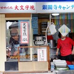 銀閣寺キャンデー店 - 