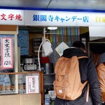 銀閣寺キャンデー店 - 