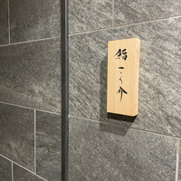 鮨 こう介 - 