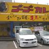 ゴーゴーカレー 富山呉羽店
