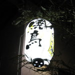 あごはち - 入口提灯