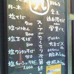 Shiosoba Semmonten Kuwabara - 店外メニューには金土は白濁の文字が…