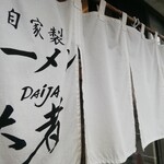 自家製ラーメン大者 - 