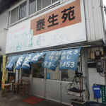 Taisei en - お店入口