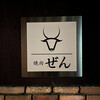 焼肉ぜん
