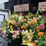 酒の店 ななや - お祝いの花(22-12)