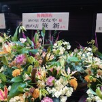 酒の店 ななや - お祝いの花(22-12)