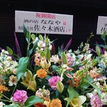 酒の店 ななや - お祝いの花(22-12)