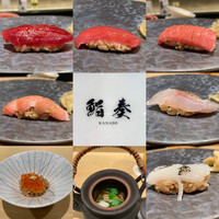 鮨 奏 - お鮨を堪能