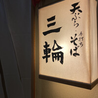 天麩羅とお蕎麦　三輪 - 