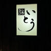 鮨 いとう