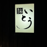 鮨 いとう - 