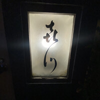 浪速割烹 㐂川 - 