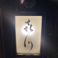 浪速割烹 㐂川 - 