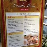 中国料理 春蘭門 - ランチメニュー