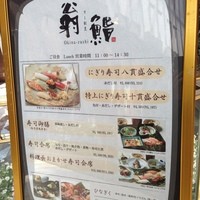 すし割烹 翁鮨 - ご昼食