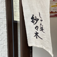 しゅん逢 紗々木 - 