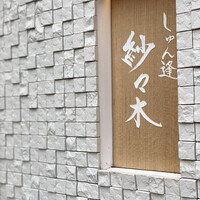 しゅん逢 紗々木 - 