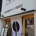 京都祇園ボロニヤ珈琲店 - 