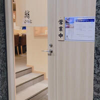 品川 鮨まつもと - 