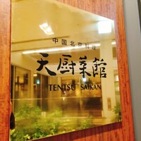 天厨菜館 新宿高島屋タイムズスクエア店 - 
