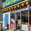 隠岐の島水産 姫路駅南店