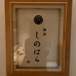 銀座 しのはら - 