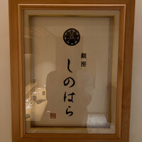 銀座 しのはら - 