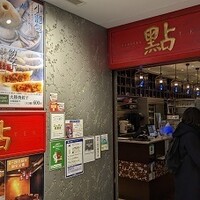 過門香 點 有楽町イトシア店 - 写真１