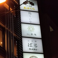 鮨しいな - ビルの看板