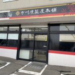 市川燻製屋本舗 - 