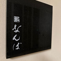 鮨 なんば 日比谷 - 