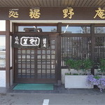 裾野庵 - 2013.5.31撮影