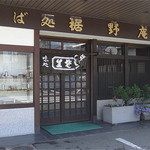 裾野庵 - 