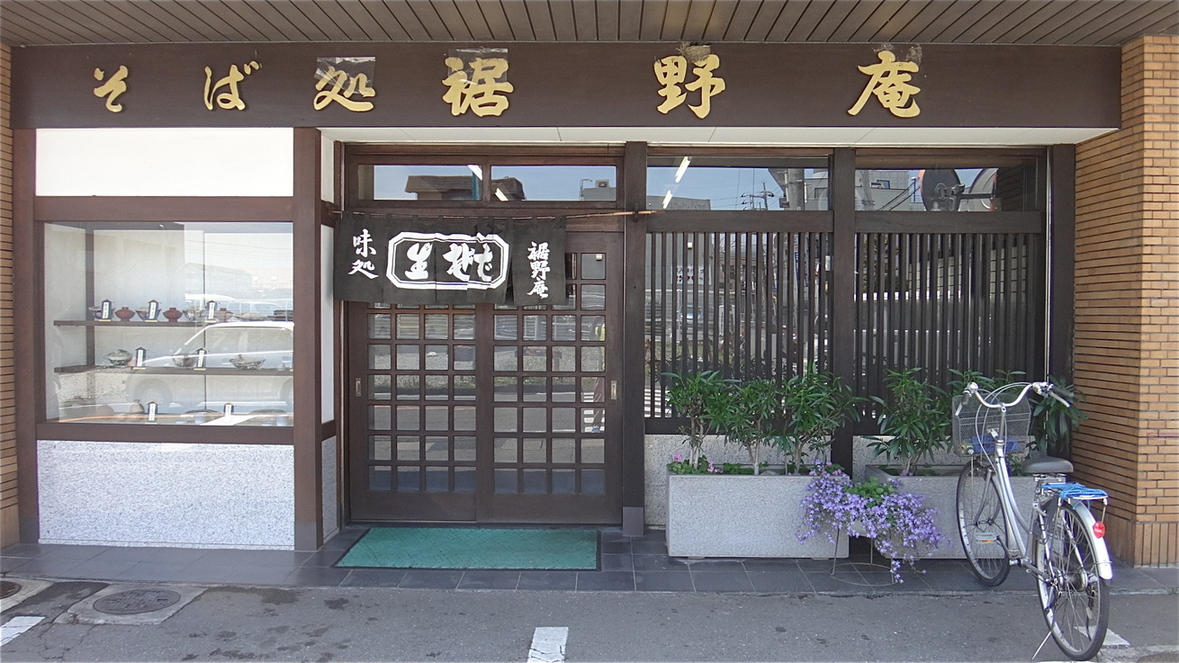 裾野庵 name=