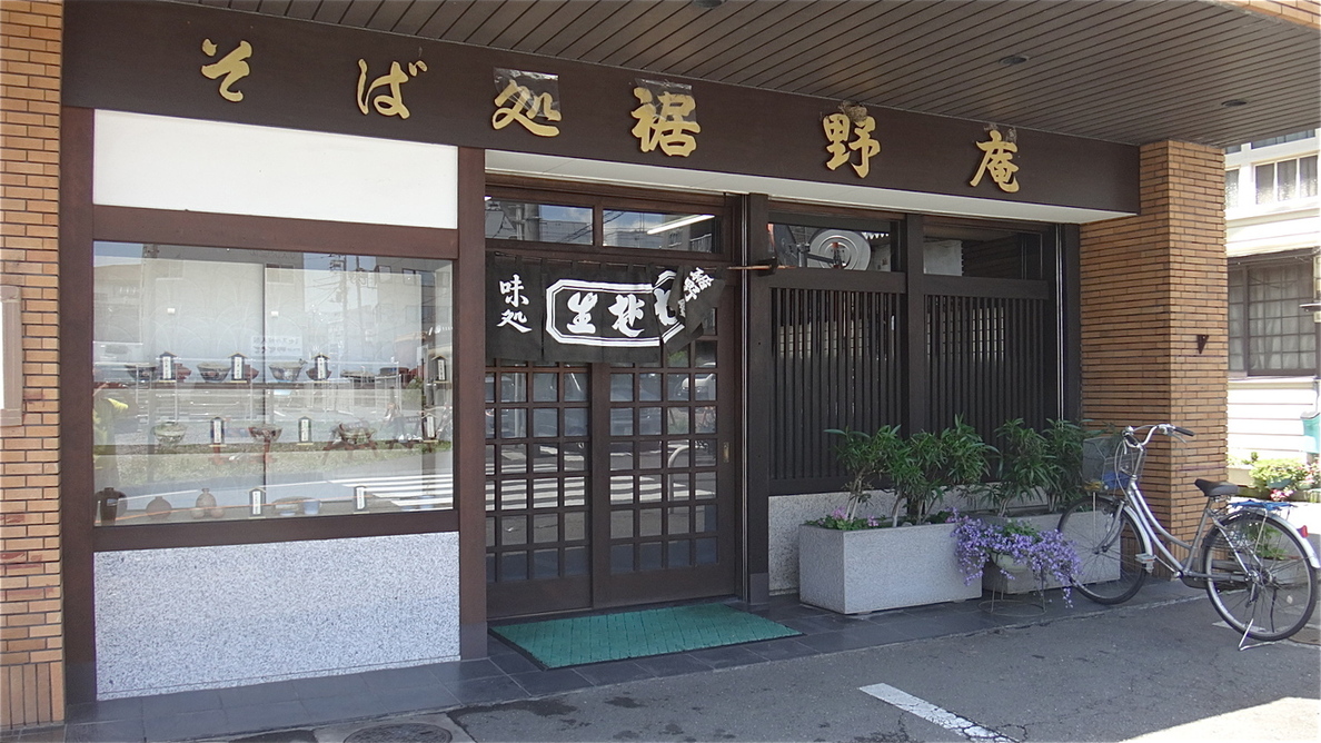 裾野庵 name=