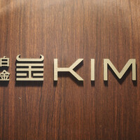 和牛焼肉KIM - 