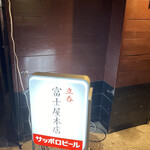 立呑 富士屋本店 - 看板