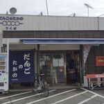 だんごのたかの - たまに行くならこんな店は、つくば店以外にも神奈川県や埼玉県などにもお店を構える「だんごのたかの　つくば店」です。