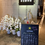 立呑 富士屋本店 - ウェルカムボードと胡蝶蘭