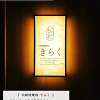 北新地焼肉 きらく - 