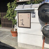 鍋茶屋 川又