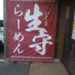 Ikuma Ramen - 